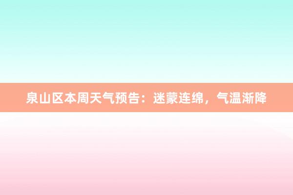 泉山区本周天气预告：迷蒙连绵，气温渐降